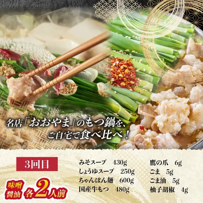 「おおやま」もつ鍋味わい定期便【隔月定期便（計3回発送】  [M968-1]