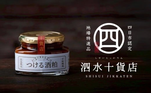 四日市認定地場特産品【泗水十貨店（しすいじっかてん）】つける酒粕（2瓶）　手提げ袋付き