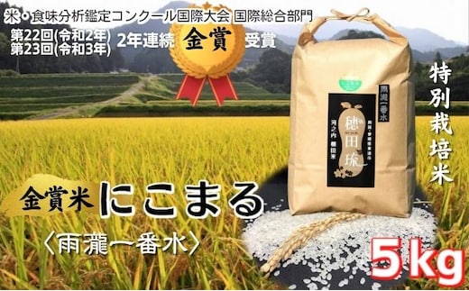 
										
										金賞米にこまる〈雨瀧一番水〉精米5kg
									
