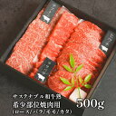 【ふるさと納税】サステナブル和牛 熟 稀少部位焼肉用（ロース/バラ/モモ/カタ） 500g