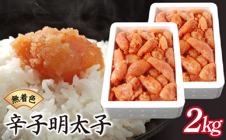 博多ふくいちの無着色辛子明太子 小切れ2kg(1kg×2) HF002