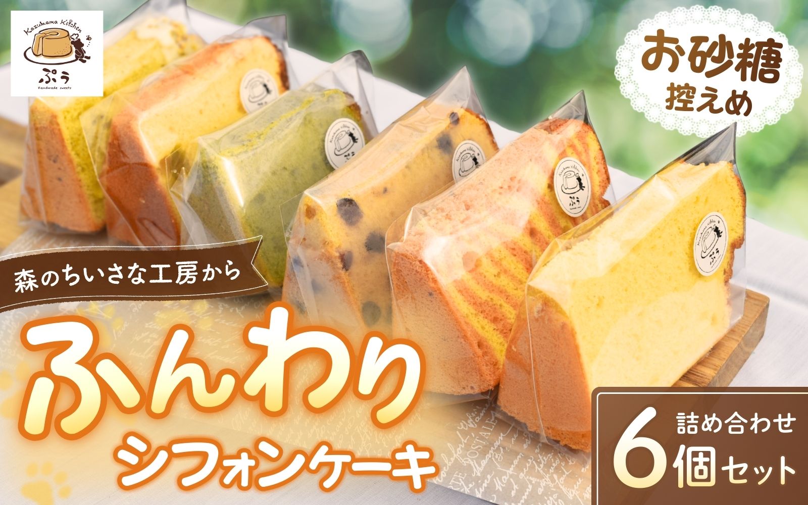 ふんわりシフォンケーキ 詰め合わせ 6個入り　【kkp001】
