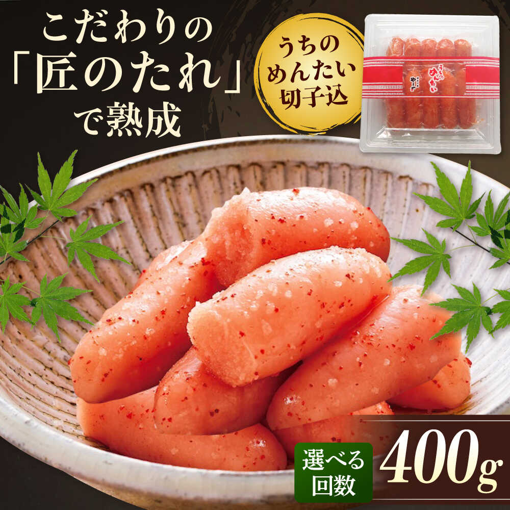 【ふるさと納税】【 家庭用 明太子 】 やまや うちのめんたい 切子込 400g 【選べるお届け回数】吉富町/(株)やまやコミュニケーションズ[BGAH012] めんたいこ 切子 切れ子 福岡 おつまみ おかず 自宅用 冷蔵 お取り寄せ 便利 使いやすい