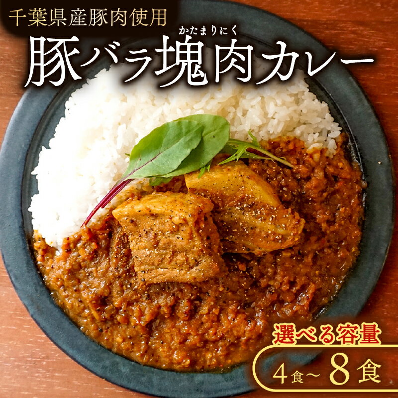 【ふるさと納税】 豚バラ 塊肉 カレー 選べる 4～8食 入り ポークカレー 冷凍カレー 豚肉 豚 ぶた肉 ぶた 国産 千葉県 産 千葉 県産 ポーク 冷凍食品 冷凍 家庭用 簡単調理 こだわり 贈答 ギフト プレゼント 千葉県 旭市