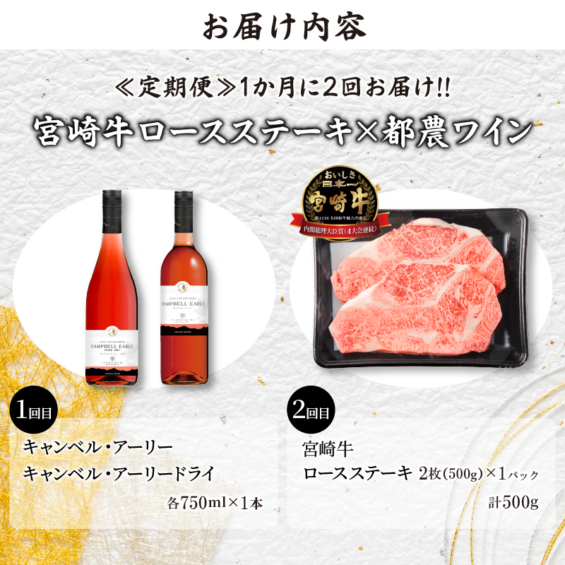 ≪定期便≫＼1か月に2回お届け!!／都農ワイン×ロースステーキ★最強コンビ_T999-0041【肉 牛肉 酒 飲料 国産 人気 ギフト 食品 お肉 焼き肉 BBQ しゃぶしゃぶ お土産 贈り物 送料無