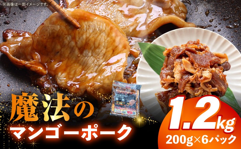 
                  魔法のマンゴーポーク 1.2kg(200g×6パック)_M407-002
                