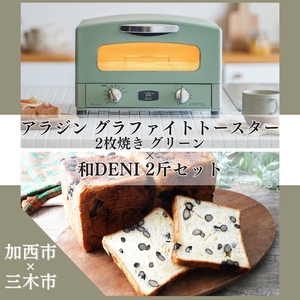 アラジン トースター 2枚 緑 和DENI 2斤 アラジン