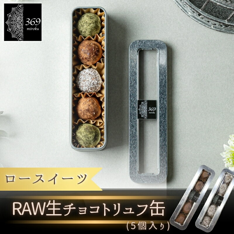 【ふるさと納税】 【ロースイーツ】RAW 生チョコトリュフ缶 5個入り×1缶（ココナッツファイン or カカオパウダー）〈ロースイーツ店 369miroku 和歌山県 紀美野町〉 《 レビューキャンペーン 実施中 ! 》/ ローケーキ スイーツ 健康 ダイエット ケーキ グルテンフリー