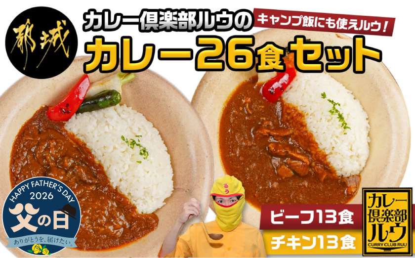 【父の日】カレー倶楽部ルウの26食カレーセット(ビーフ13食&チキン13食)≪6月18日～21日お届け≫_14-2701-FG