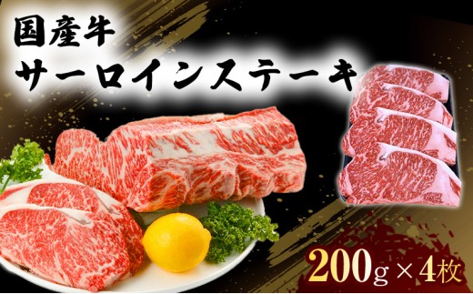 
            国産 牛 サーロイン ステーキ 200g×4 肉 お肉 牛肉 ※配送不可：離島
          