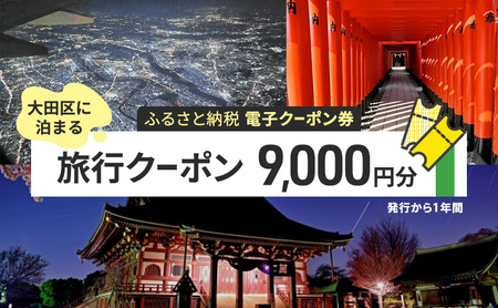 旅行クーポン 大田区に泊まる 宿泊 ツアー 旅行クーポン【9,000円分】【電子】
