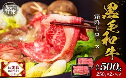 ＼お歳暮ギフト対象品／【肉のまち かこがわ】黒毛和牛 霜降ロース スライス 250g×2 《 黒毛和牛 和牛 霜降ロース ロース お肉 薄切り 》【2402A00621】