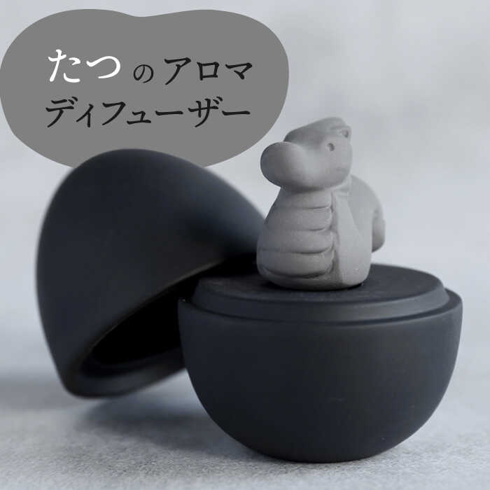 【ふるさと納税】【美濃焼】 アロマディフューザー 誕生シリーズ 「卵～たつ」 BLACK 【丸健製陶】 コードレス 水なし[TAY036]