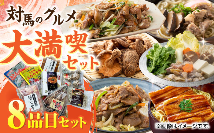 対馬 グルメ 大満喫セット（8品目）《対馬市》【株式会社サイキ】村元とんちゃん 平和とんちゃん 鶏のいりやき  対州そば 黄金あなご の あなご重 しいたけ あじの開き しまのコッコちゃん [WAX002]