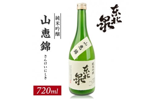 1005　東北泉　純米吟醸　山恵錦　720ml　1本