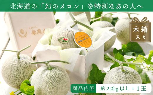 ☆先行予約☆3076.摩周メロン秀品１玉木箱入り（1玉2kg以上）メロン　8月上旬より順次発送