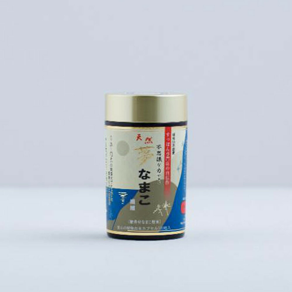 【ふるさと納税】夢なまこ　130粒入×1瓶（約14～21日分） | なまこサプリ ナマコサプリ 海参 サプリメント 健康食品 国産 日本製 なまこ すっぽん マムシ マカ カフェイン ハードカプセル 栄養補給 健康習慣 毎日の健康管理 人気 おすすめ 送料無料