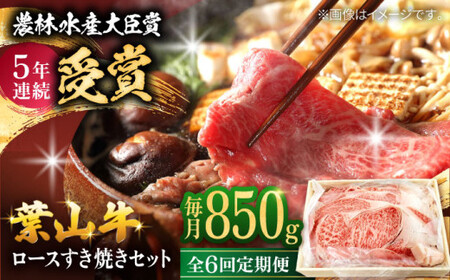 【全6回定期便】【化粧箱入り】葉山牛ロース スキヤキセット(葉山牛ロース850g) ／ 牛肉 和牛 すき焼き 神奈川県 【有限会社葉山旭屋牛肉店】[ASAP015]