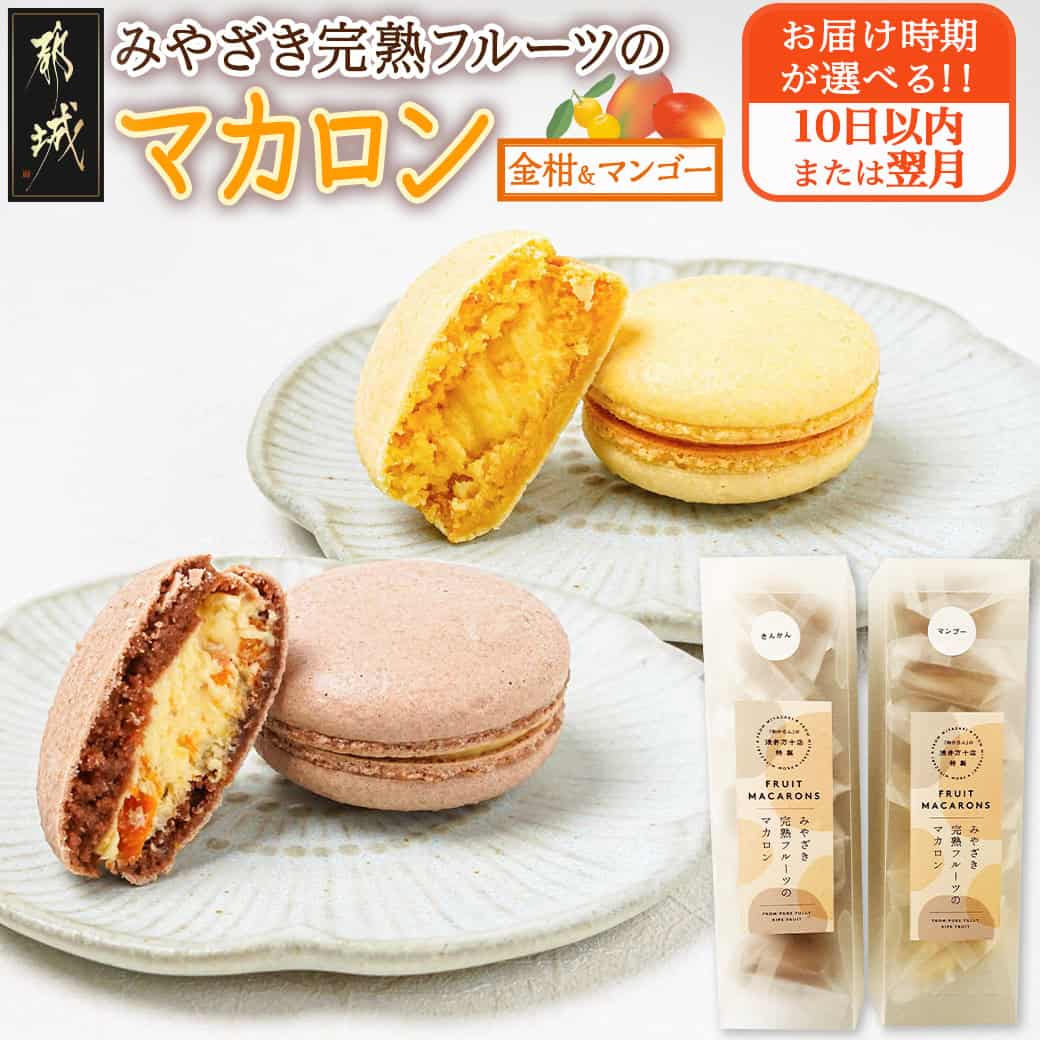 【ふるさと納税】【お届け時期が選べる！】みやざき完熟フルーツのマカロンセット(金柑＆マンゴー) - 10日以内お届け/翌月お届け 12個 2種類×6 ご当地マカロン お菓子 個包装 スイーツ 可愛い おかし 送料無料 AA-J703 【宮崎県都城市は2年連続ふるさと納税日本一！】