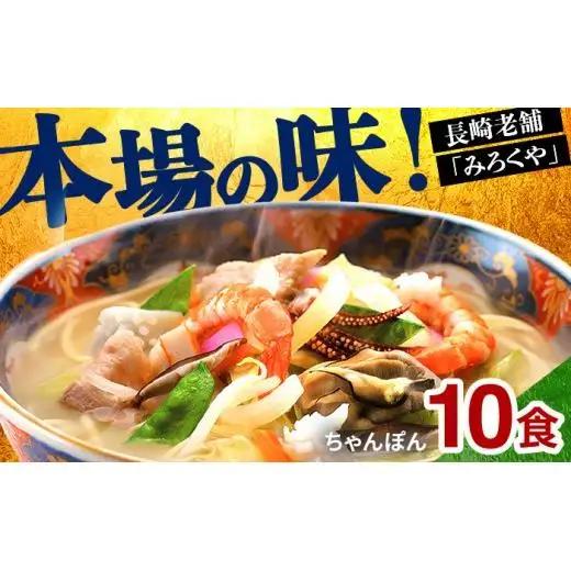 〈みろくや〉長崎ちゃんぽん 10食入(T-30) 本場 長崎 ちゃんぽん MR004