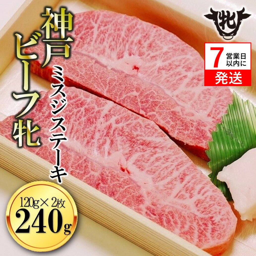 【冷凍】神戸ビーフ牝（ミスジステーキ120g×2枚）川岸牧場 ステーキ 神戸牛