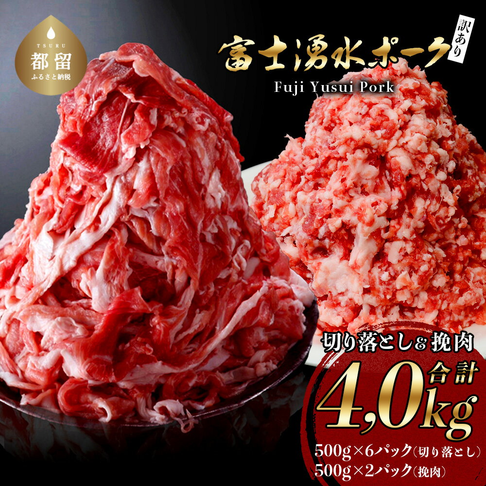 《※緊急支援対象品》山梨県都留市産 ブランド豚「富士湧水ポーク」切り落とし と 挽肉 のガッツリ盛りセット 4kg ｜訳あり 豚肉 豚 肉 送料無料 不揃い 規格外 コロナ 応援 支援 国産 増量 詰め合わせ 小分け ひき肉 真空 パック