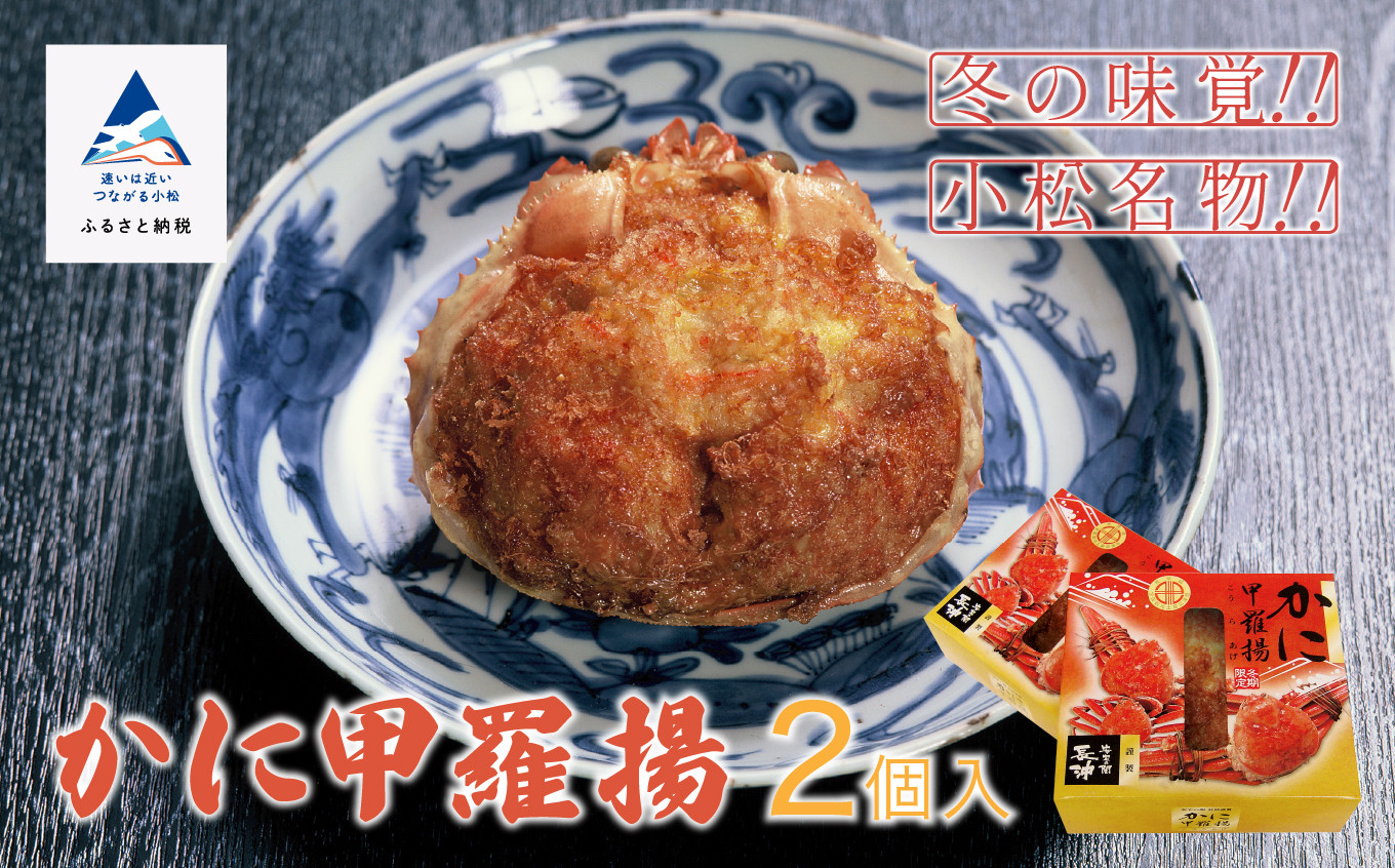 
                  【料亭長沖の味】かに甲羅揚 ２個入り お歳暮 お中元 ギフト
                
