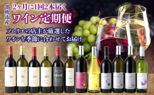 2ヶ月に1回2本届く 笛吹市産ワイン定期便【6回お届け】 236-002