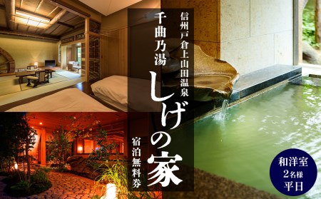信州戸倉上山田温泉 千曲乃湯 しげの家 宿泊無料券 (2名様和洋室/平日コース)｜ 宿泊券 宿泊券 宿泊券 宿泊券 宿泊券