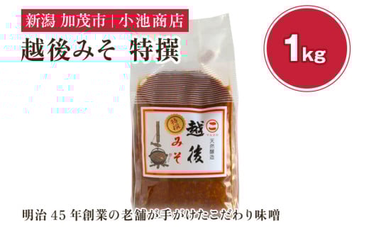 越後みそ 特撰 1kg 自然発酵の味噌 味噌 無添加 保存料不使用 創業100年以上の老舗 長期熟成 加茂市 小池商店