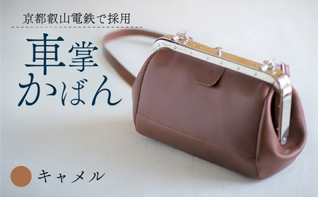 【京都叡山電鉄で採用】車掌かばん キャメル 牛革 鞄 レザー