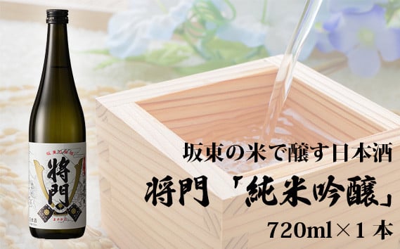 
            坂東の米で醸す日本酒　将門「純米吟醸」 720ml×1本 ／ お酒 日本酒 超辛口 茨城県 No.056
          