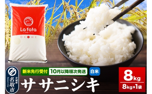 米 【2026年10月以降順次発送 先行受付】ササニシキ 8kg【白米】 令和8年産 至極の一杯 こだわりのお米