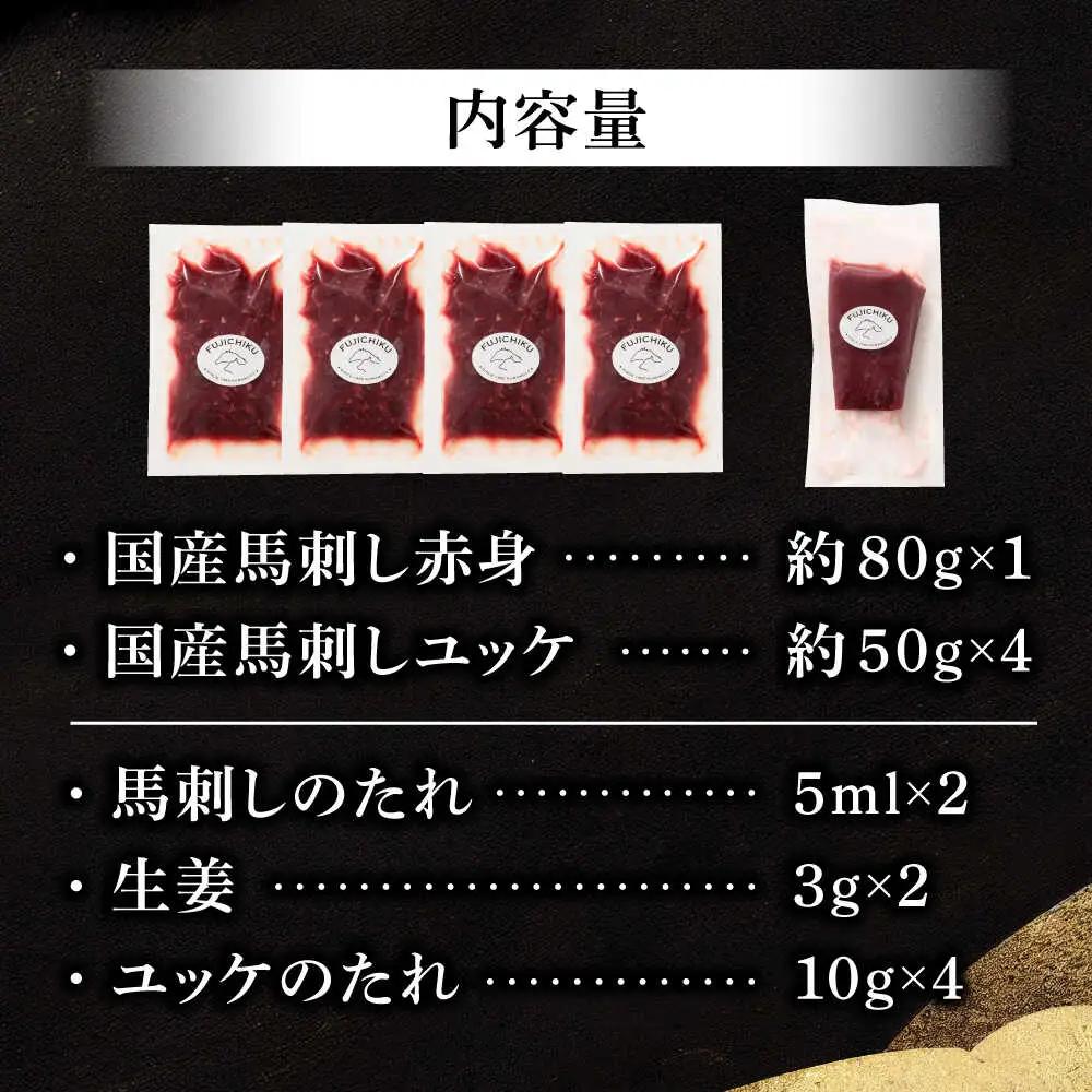 国産馬刺し満喫セット 馬刺し BHAD108 馬刺し