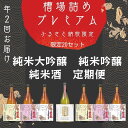 【ふるさと納税】限定槽場（ふなばづめ）詰めプレミアム直送便セット　　定期便　計2カ月　黒澤酒造　飲み比べ　ご褒美　限定日本酒　限定商品