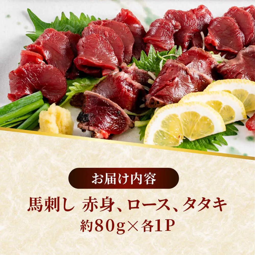 熊本 馬刺し 3種（赤身/ロース/タタキ） 計約240g 馬刺し[AYAF115]