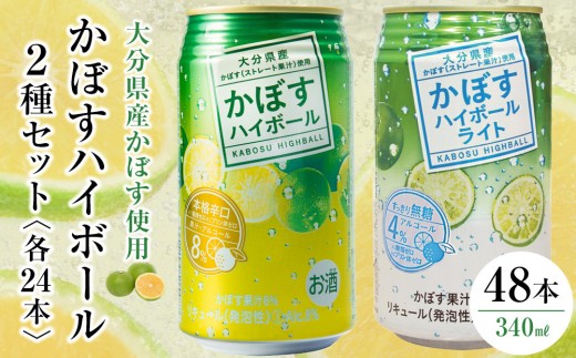 
                  かぼすハイボール 24本・かぼすハイボールライト 24本 計48本 セット | かぼすハイボール 缶ハイボール カボスアルコール 柑橘ハイボール 国産酒 340ml 48本 ケース まとめ買い 無糖ハイボール ライトハイボール 飲み比べ セット 家飲み 晩酌 お取り寄せ 人気 おすすめ 大分県 由布市
                