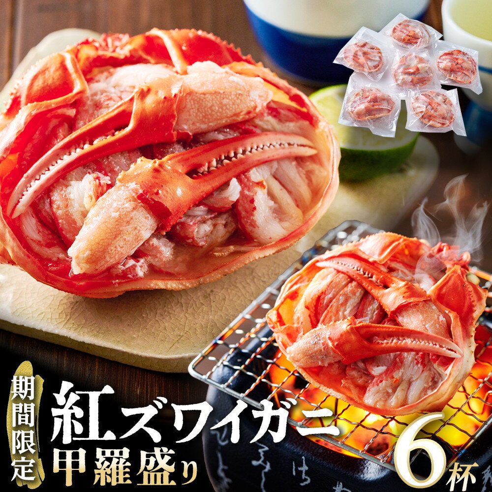 【ふるさと納税】数量限定 紅ズワイガニ 甲羅盛り 6個
