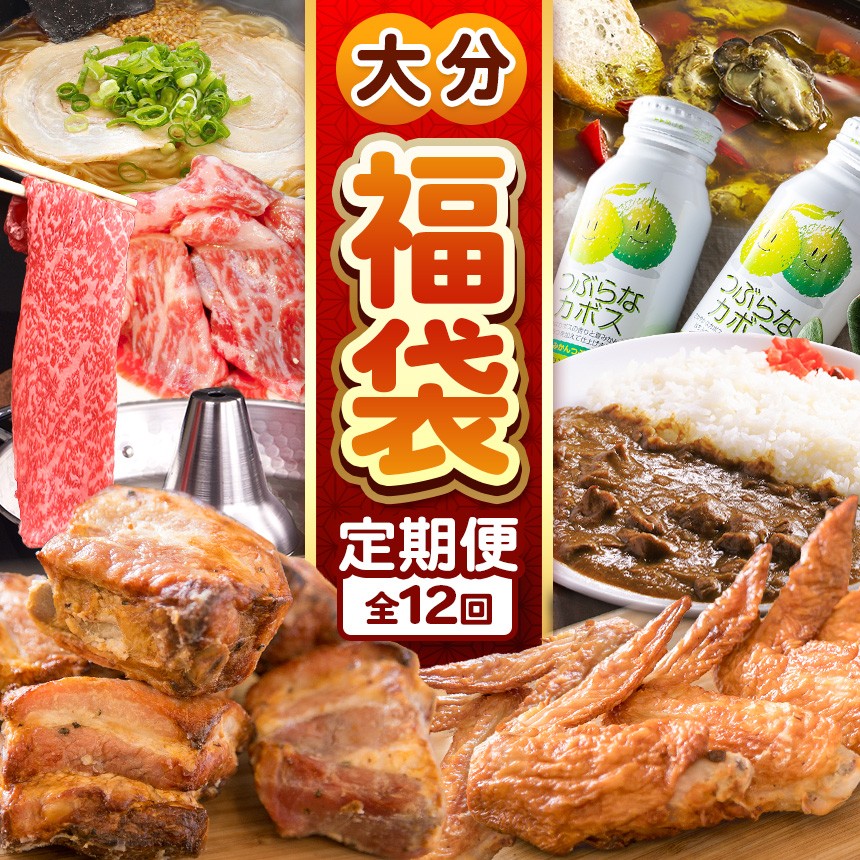 
            大分 福袋 定期便【 12回 】 満喫 福袋 定期 | 生ラーメン ラーメン みたらし団子 手羽焼き スペアリブ 飲むヨーグルト ヨーグルト 中津からあげ からあげ 唐揚げ もも生ハム かぼす つぶらなカボス プリン カレー 錦雲豚 和牛 牡蠣 アヒージョ 定期便 大分県 中津市 オススメ 訳あり 人気 特産品 詰合せ バラエティー
          