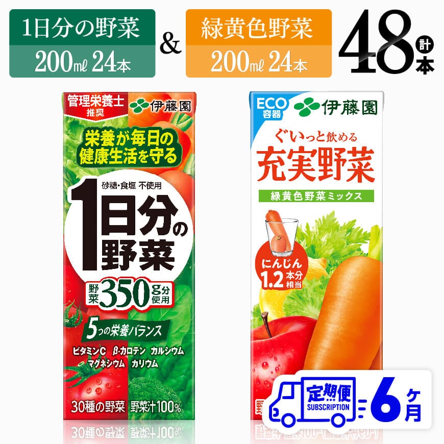 【6ヶ月定期便】伊藤園1日分の野菜＆緑黄色野菜（紙パック）48本　飲料 野菜ジュース 定期便[D07331t6]