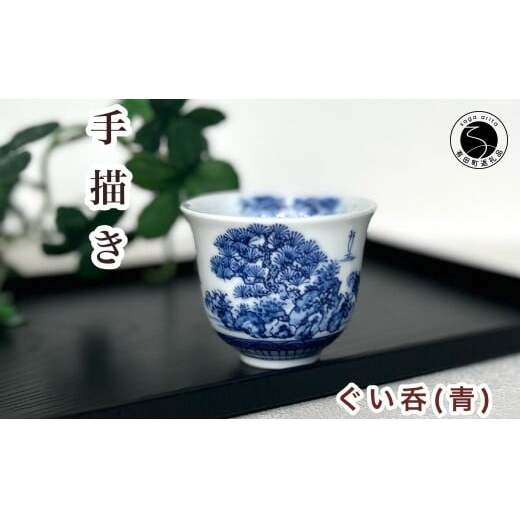 有田焼 青色山水絵反り ぐい呑み【起山窯】食器 うつわ 器 ぐい呑み 酒器 染付 岩絵 お酒 ブルー 18000円 co017