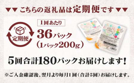 【5回定期便】 阿蘇だわら パックライス  1回あたり200g×36パック 熊本県 高森町