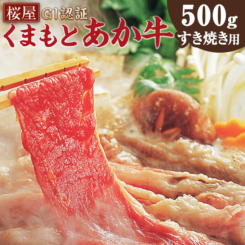 【ふるさと納税】くまもとあか牛（GI） すき焼き用 500g 牛肉 お肉 肉 すきやき しゃぶしゃぶ 冷凍 熊本県産 国産 九州 熊本県 水俣市 送料無料