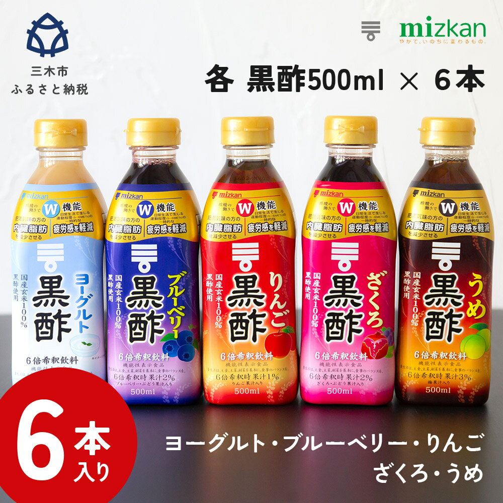 【ふるさと納税】ミツカン 黒酢ドリンク500ml 6本
