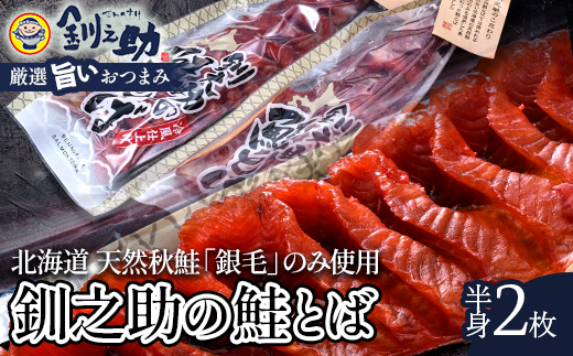 北海道の天然秋鮭の「銀毛」のみ使用した素材にこだわった『釧之助の鮭とば半身』約300g×2 【北海道産】サーモン 鮭 酒 おつまみ 鮭とば さけ サケ F4F-8428