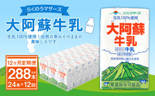 12ヶ月定期便 大阿蘇牛乳 250ml×24本×12ヶ月 合計288本