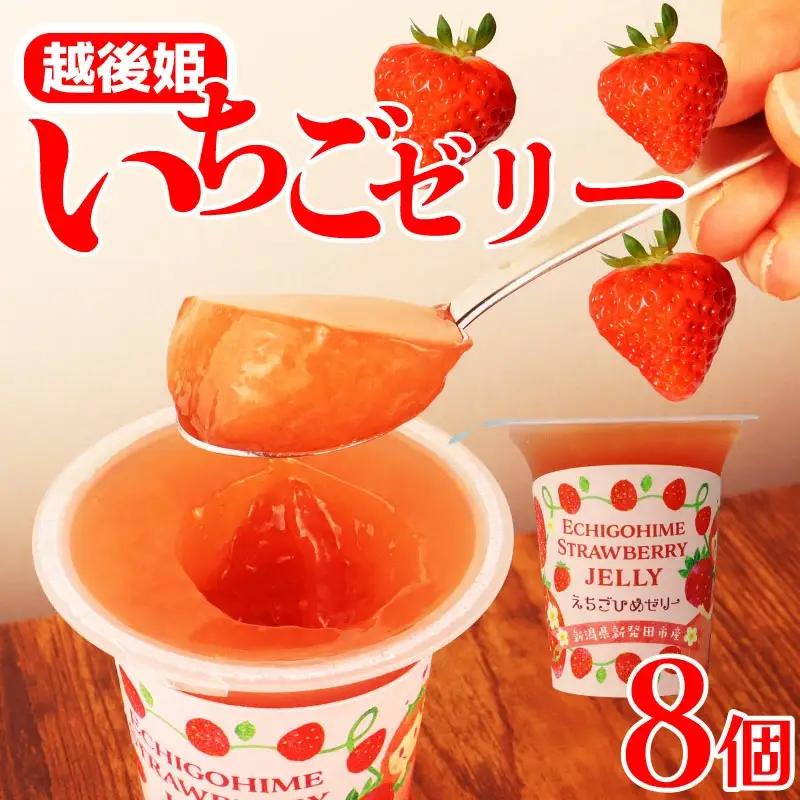 いちご えちごひめ ゼリー 8個 越後姫 いちご いちご いちご  いちご J12_01