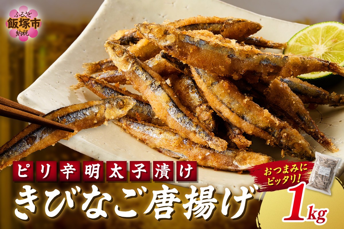 
            ピリ辛明太子漬けきびなごの唐揚げ 1kg【A6-033】
          