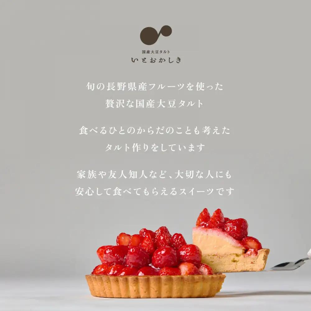 「国産大豆タルト」いとおかしき季節のフルーツタルト | ケーキ タルト グルテンフリー デザート ケーキ