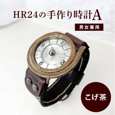 ふるさと納税 安芸高田市 HR24の手作り時計　A(男女兼用)こげ茶[No5895-0297]